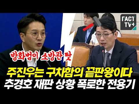 "주진우는 구차함의 끝판왕이다" 추경호 재판 상황 폭로한 <strong>전용기</strong>