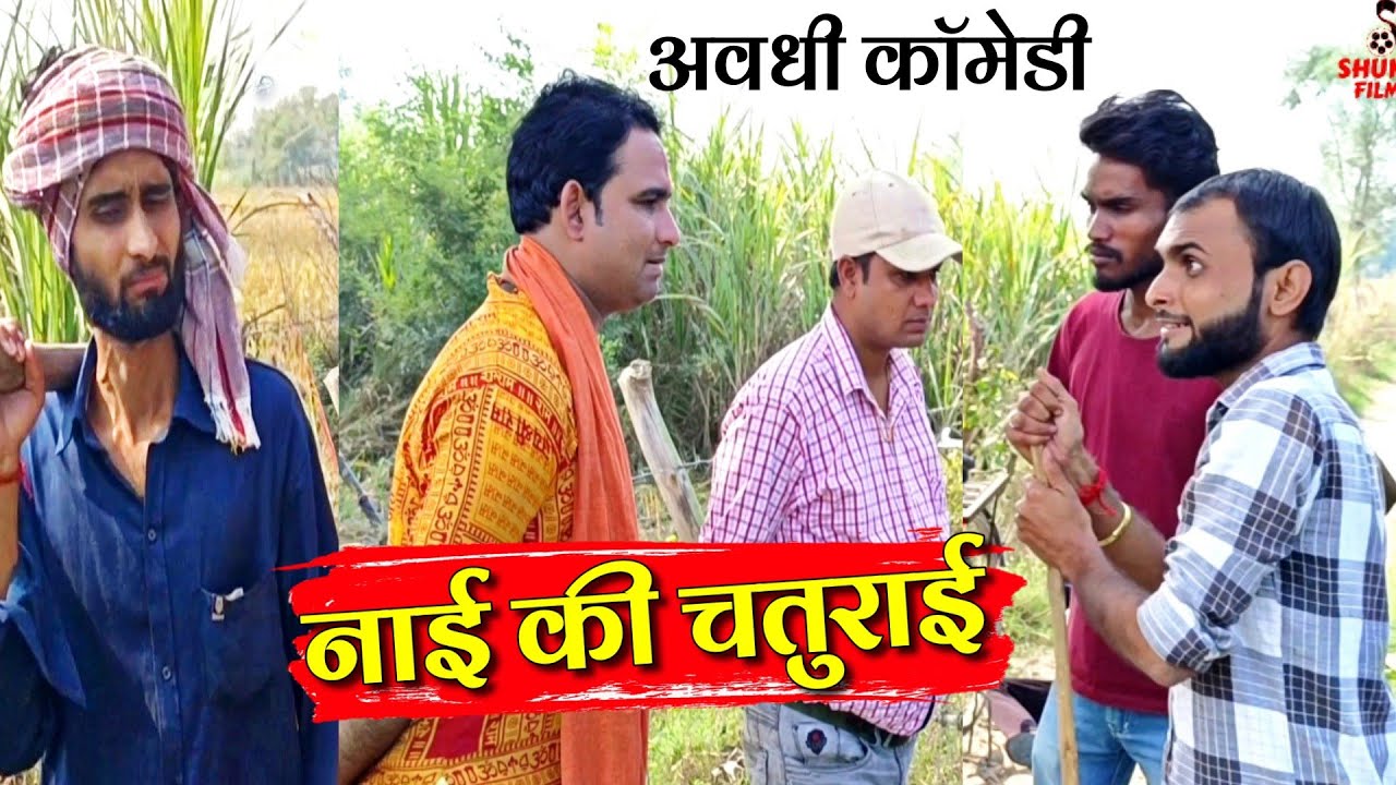 नाई की चतुराई अवधी कॉमेडी
