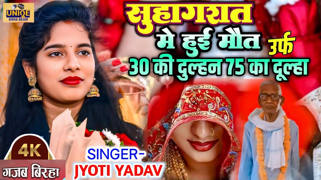 #BIRHA - सुहागरात में हुई मौत उर्फ 30 की दुल्हन 75 साल का दूल्हा #Jyoti_Yadav का नया बिरहा 