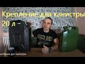 Крепление для канистры 20 л