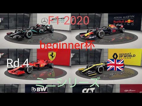 【PS4 F1 2020】ビギナー杯ミニシリーズ Rd.4 イギリスGP