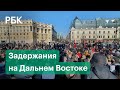 На Дальнем Востоке задержали более 160 человек на акциях Навального