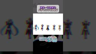 【 #3dmv 】Who? / virtual singer only #プロセカ  #shorts