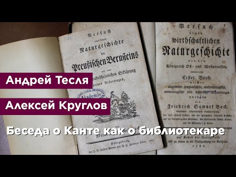 Беседа о Канте как о библиотекаре