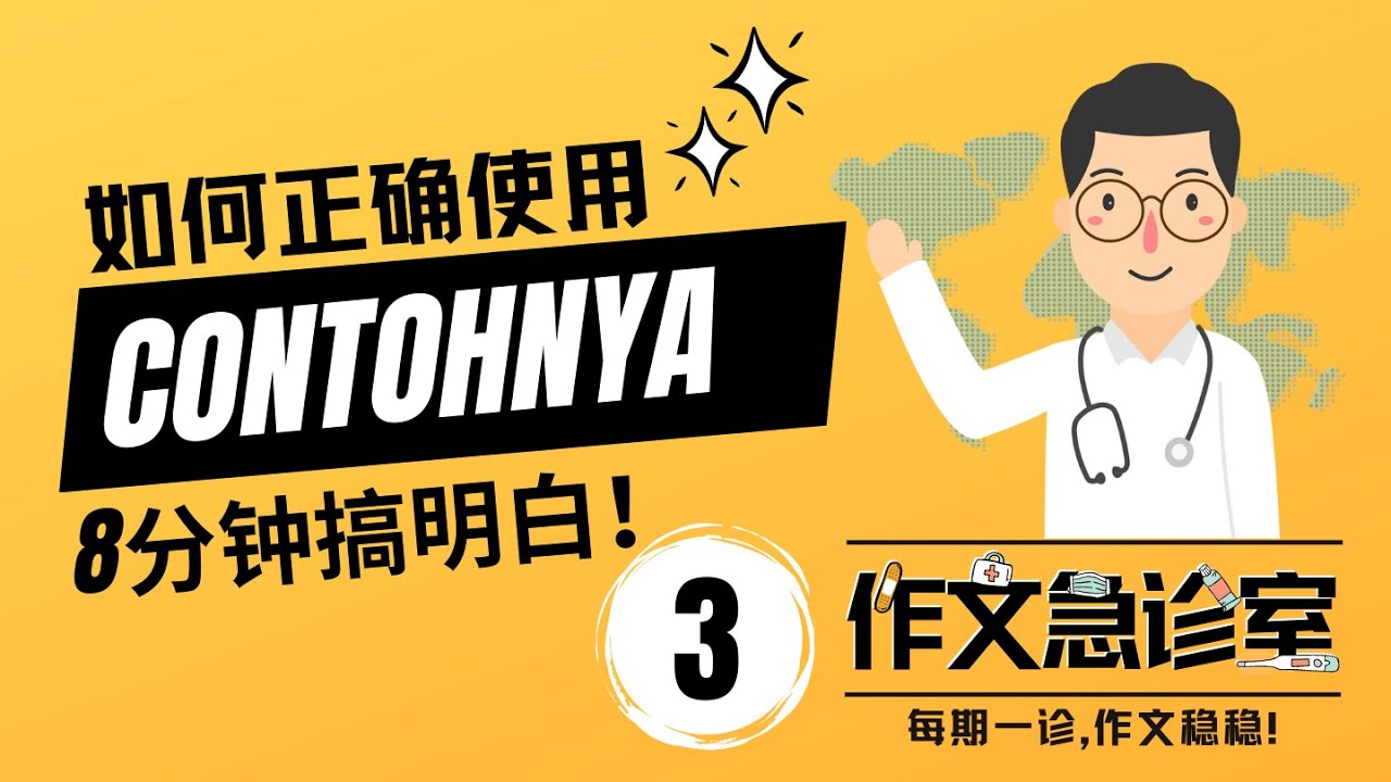 Contoh你写对了吗?! | 作文急诊室