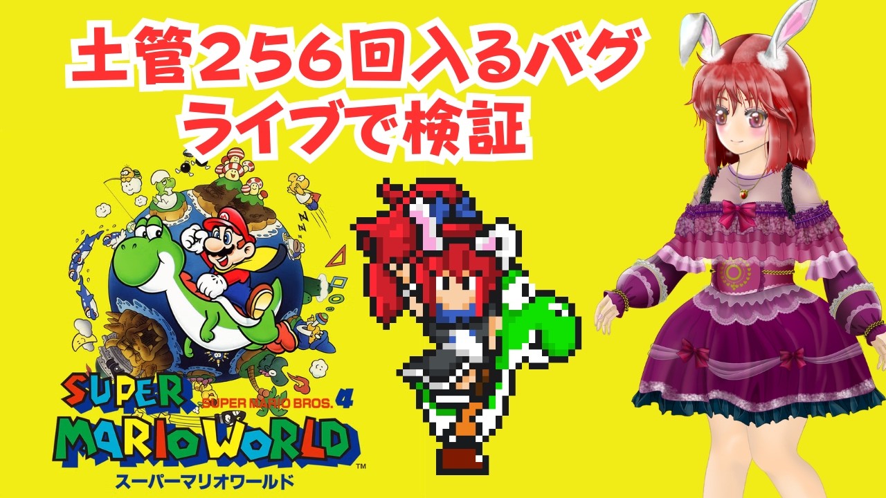 SuperMarioWorld] Endurance challenge to test the bug of entering a
