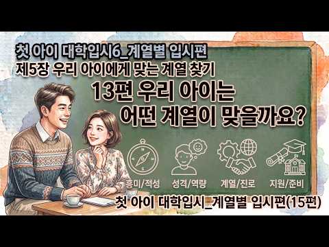 김응현TV_친절한 YES 중등교육-[계열별 입시편_첫 아이 대학입시6] 13편 우리 아이는 어떤 계열이 맞을까요