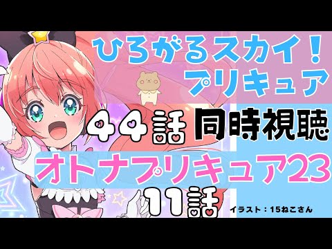 同時視聴｜ひろプリ44話＆オトナプリキュア11話見よう！ひろがるスカイ！プリキュア＆キボウノチカラ～オトナプリキュア23～ 【サッカー女児VTuber #光りりあ 】