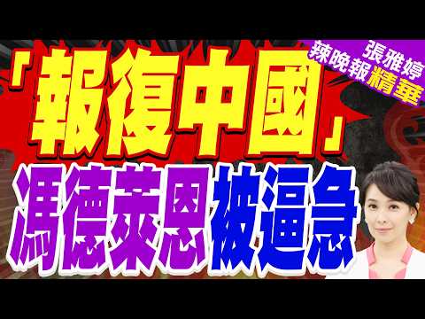 Von der Leyen Lashes Out at China! Declares "Second China Shock" Is Here | "Retaliate Against Chi...