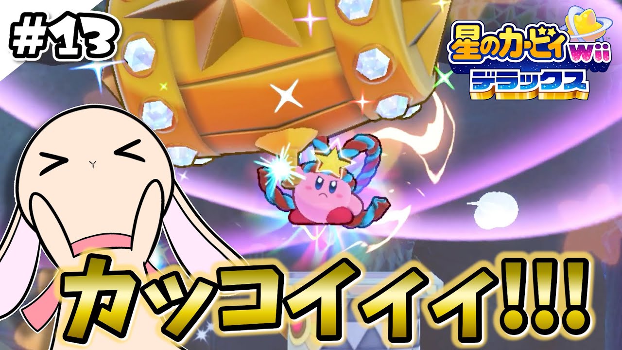 ギガントハンマーなカービィに大興奮！ドコドコドコドコドーン！w#13