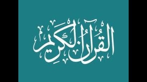 سورة التغابن القارئ داوود عياد حمزة الليبي