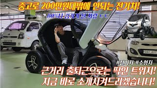 200만원대에 전기차가 있다고?! 1달 전기비도 1만원! 경제적으로 너무 좋은 차량 바로 소개시켜드리겠습니다.