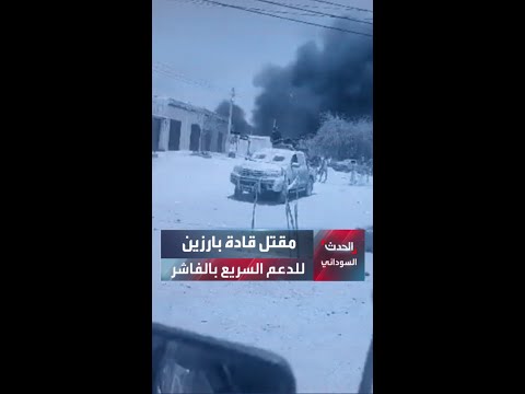 الجيش يعلن مقتل قادة بارزين للدعم السريع في الفاشر 