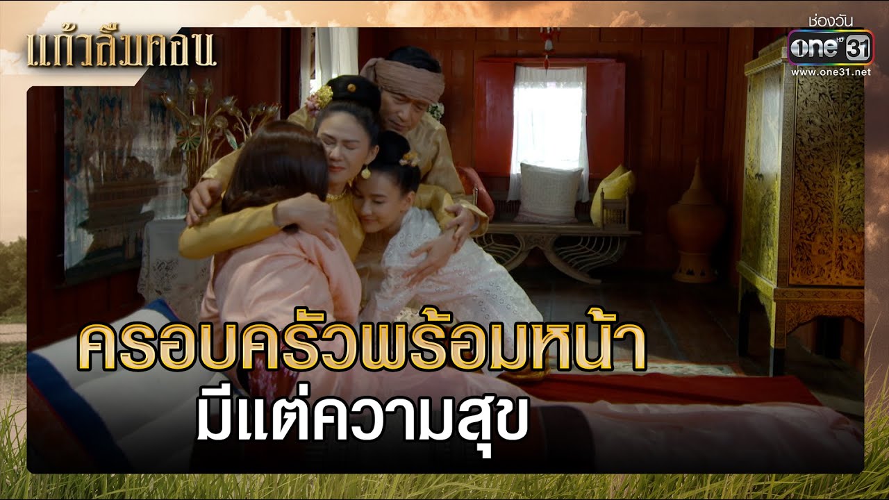 ครอบครัวพร้อมหน้า มีแต่ความสุข | รวมซีนเด็ด แก้วลืมคอน EP.16 | 13 มี.ค. 66 | one31