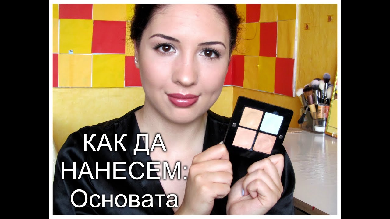 КАК ДА: фон дьо тен, пудра и коректор