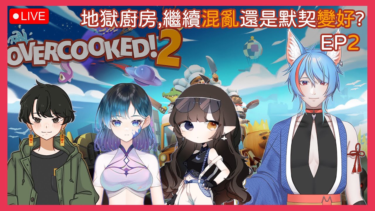 【Overcooked 2 】 EP2 地獄廚房,默契滿分還是混亂滿分? FT:白白,暮璃,佐菈【青海茶狐AomiChaki】 | MYViki