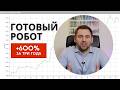 Готовый бот для торговли криптой | Обучение созданию робота