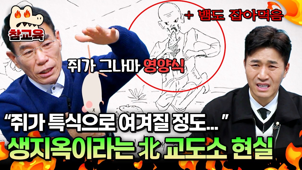 [#참교육] 북한의 생지옥, 전거리 교도소의 실체😱 썩은 양배추국과 생쥐로 연명한 수감자들 | #이만갑