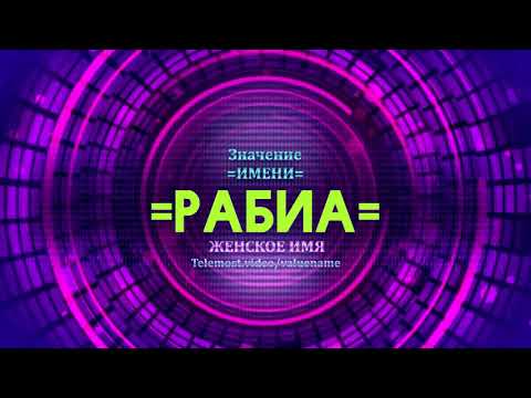 Значение имени Рабиа - Тайна имени