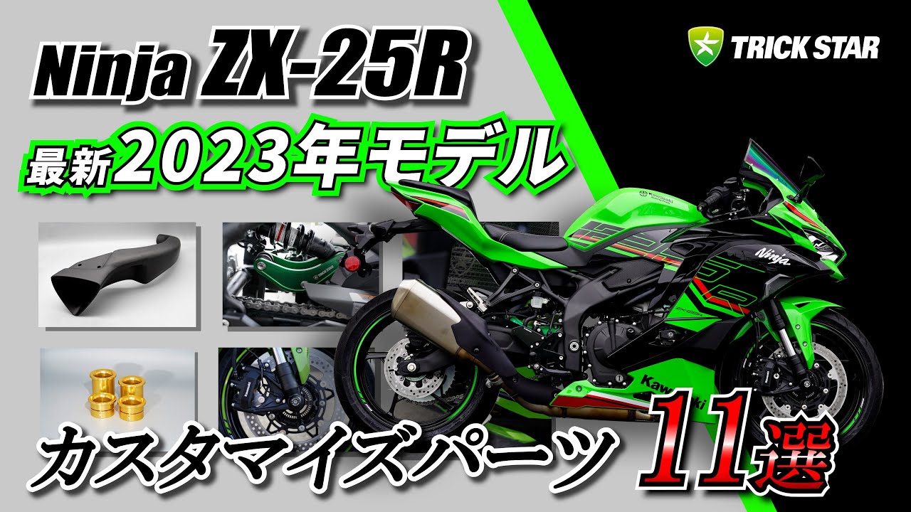 ZX25R 2023年モデル　マフラー