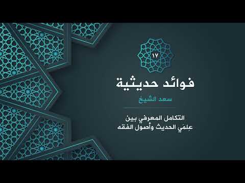 17 التكامل المعرفي بين علم ي الحديث وأصول الفقه