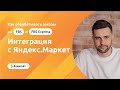 Обработка заказов по FBS через плагин "Интеграция с Яндекс.Маркет" для Shop-Script | Бодисайт