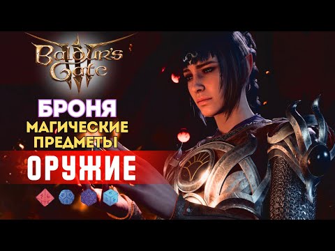 Как играть в Baldur's gate 3? Гайд по предметам |