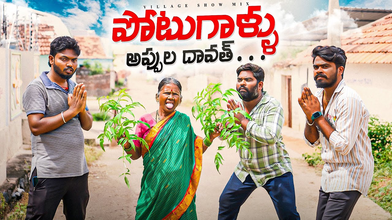 పోటుగాళ్ళు - అప్పుల దావత్ | My Village Show | Gangavva | Dawath | Chandu | Village Comedy | Appullu
