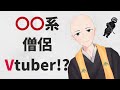 【初投稿】僧侶系Vtuberの僧司です。【新人Vtuber】