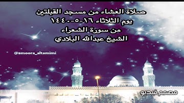 صلاة العشاء من مسجد القبلتين يوم الثلاثاء ١٦-٥-١٤٤٠  من سورة الشعراء الشيخ عبدالله البلادي