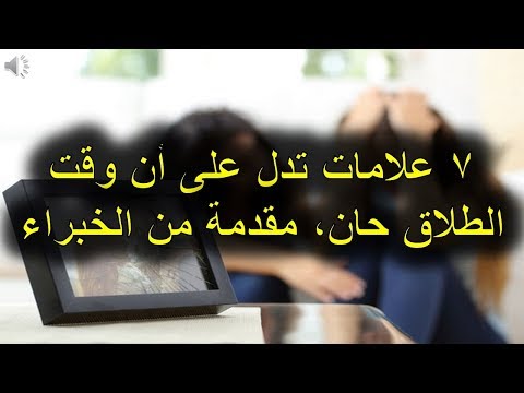 فيديو: هل أعيش مع زوجي 