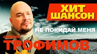 Сергей Трофимов - Не покидай меня (OST "Развод по собственному желанию") Сергей Трофимов - Не покидай меня (OST "Развод по собственному желанию")