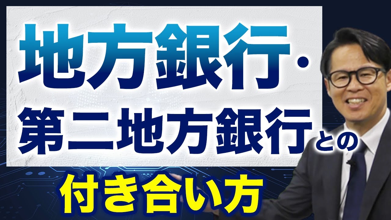 地方銀行・第二地方銀行との付き合い方