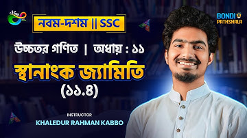 স্থানাংক জ্যামিতি || Coordinate Geometry || উচ্চতর গণিত ১১.৪ || নবম দশম এসএসসি || কাব্য ভাইয়া