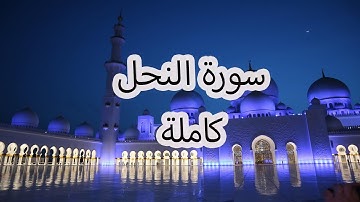 سورة النحل | Surah An-Nahl - Saad Al-Ghamdi