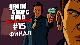 Прохождение GTA: Liberty City Stories #15 [ФИНАЛ]