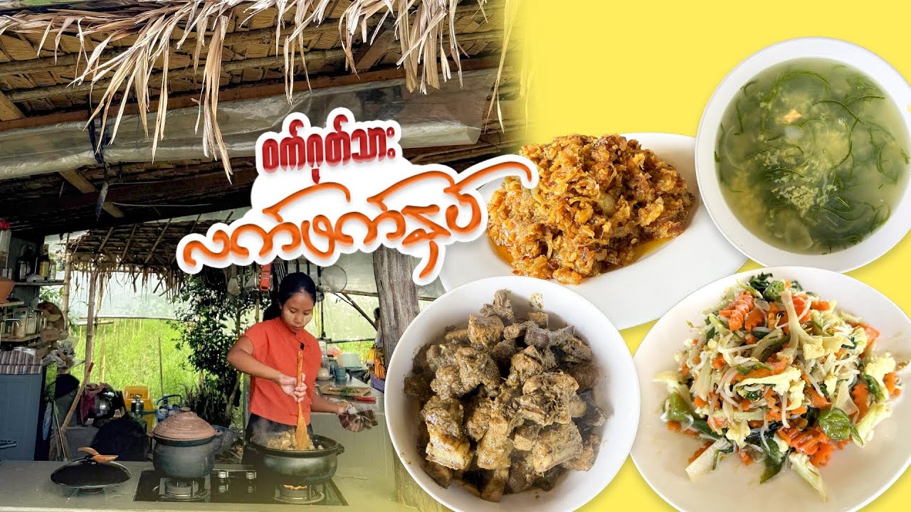 ဝက်ဂုတ်သားလက်ဖက်နှပ်နဲ့ ပဲဟင်းချို