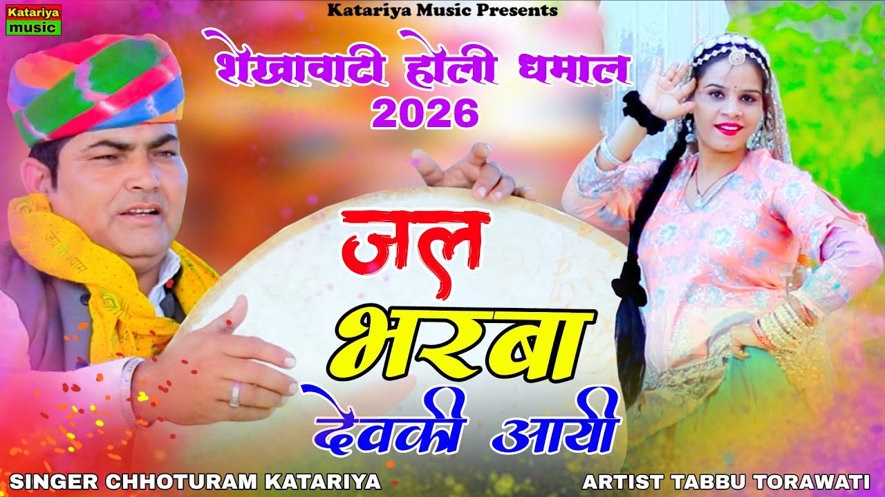 शेखावाटी होली धमाल 2026 | जल भरबा देवकी आयी | Chhoturam Katariya, Tabbu Torawati | Holi Song 2026