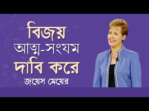 ভিডিও: আত্ম সংযমের দৃষ্টান্ত