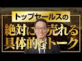 トップセールスの売れる具体的なトークとは？