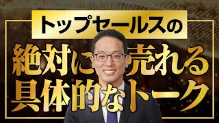 トップセールスの売れる具体的なトークとは？