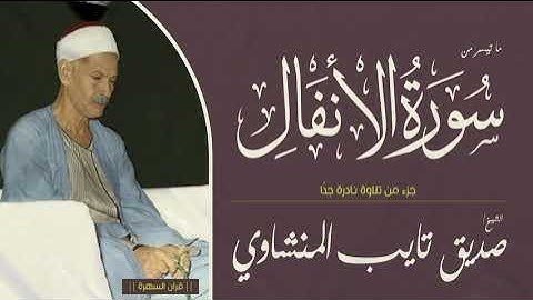 الشيخ صديق تايب المنشاوي - ما تيسر من سورة الأنفال - جزء من تلاوة نادرة جدًا