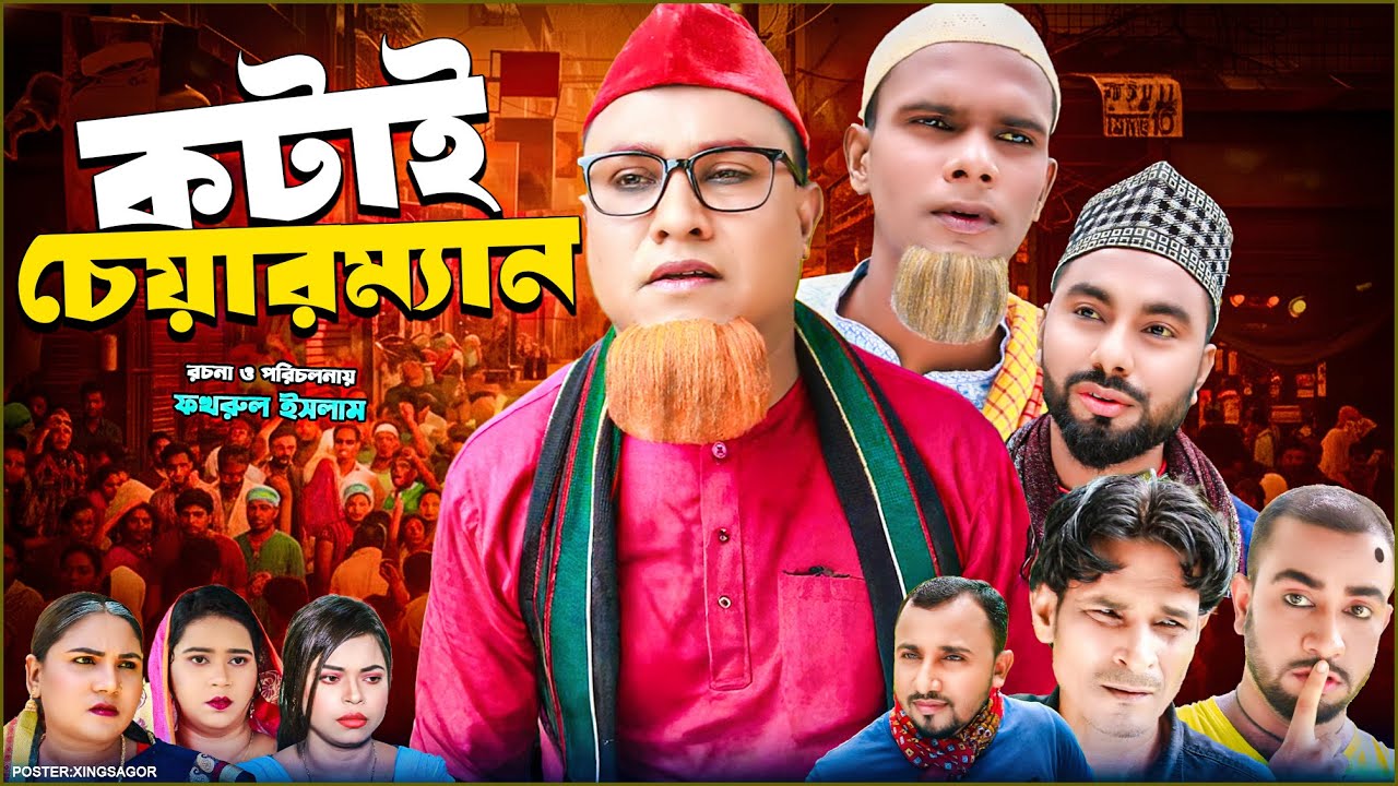 কটাই চেয়ারম্যান | সিলেটি নাটক | Kotai Chairman | Sylheti Natok | Kotai Miah Natok| Monai