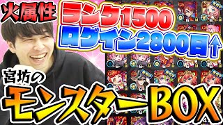 【モンスト】ランク1500！ログイン2800日越え！宮坊のモンスターBOXを公開！〜火属性編〜