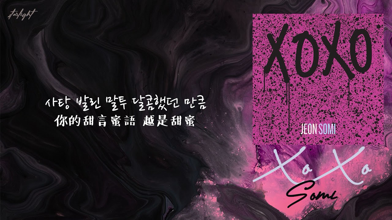 [中韓歌詞/繁中字] SOMI (전소미/全昭彌) - XOXO