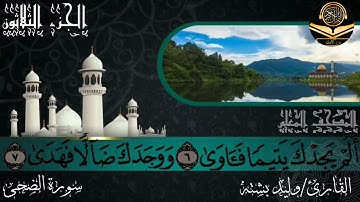 القارئ وليد بشته سورة الضحى 93