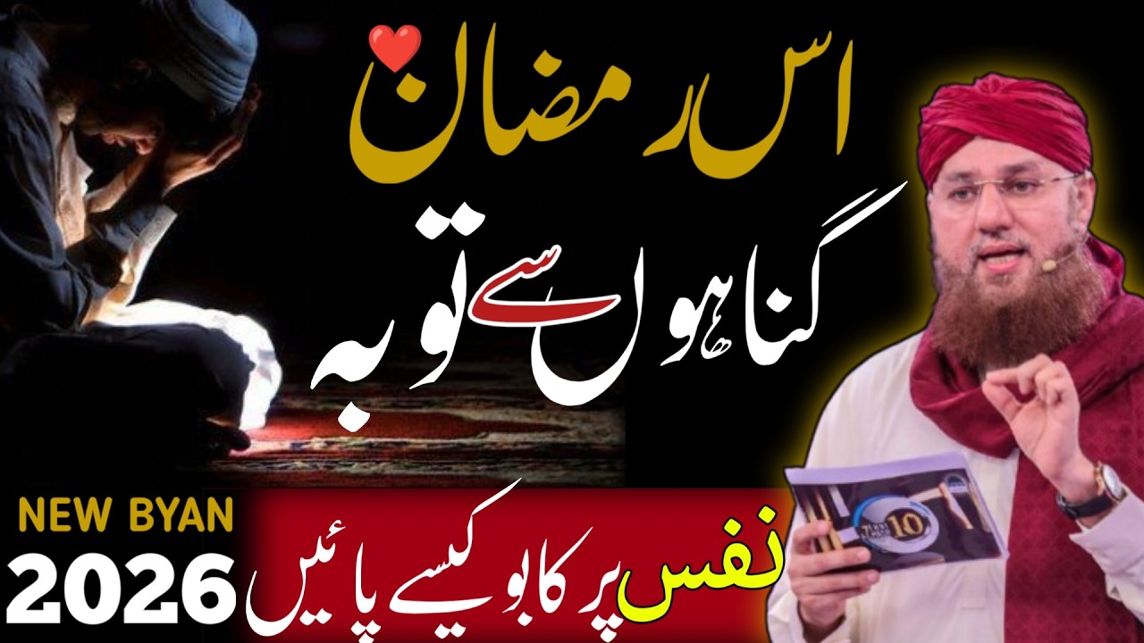 Ramzan Mein Gunahon Se Toba Karne Ka SECRET Tarika