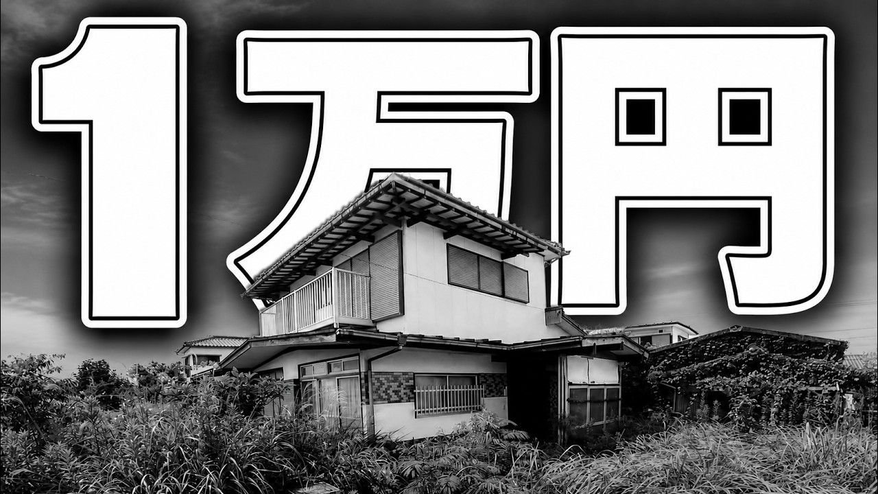 １万円で家を買いました。【1万円ハウス#1】