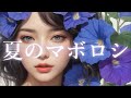 夏のマボロシ(Gen AI Music Video)