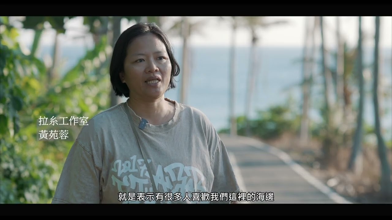 東海岸永續觀光培力計畫(駐地4.0) 縮圖